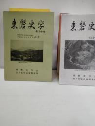 東磐史学　№１　№2　№5　№６　№7　№8　№9　№10　№11　№12　№13　№１４　№15　№1６　№16　№17　№18　№19　№20　№21　№22　№26　№27　№２８　№29　№30　№31　№３２　№33　№34　№35　№３６　№37　№38　№39　№40　№41　№42　№43　№44　№45