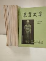 東磐史学　№１　№2　№5　№６　№7　№8　№9　№10　№11　№12　№13　№１４　№15　№1６　№16　№17　№18　№19　№20　№21　№22　№26　№27　№２８　№29　№30　№31　№３２　№33　№34　№35　№３６　№37　№38　№39　№40　№41　№42　№43　№44　№45