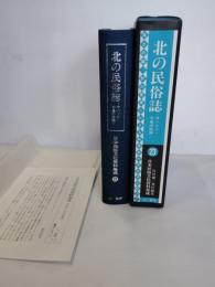日本民俗文化資料集成  サハリン　千島　千島の民族