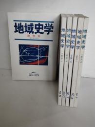 地域史学　創刊号から№9までの9冊一括
