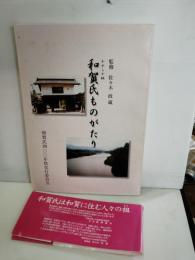 われらが祖和賀氏ものがたり