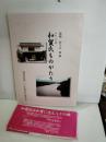 われらが祖和賀氏ものがたり