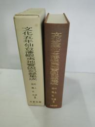 文化五年仙台藩蝦夷地警固記録集成