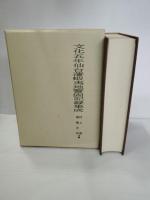 文化五年仙台藩蝦夷地警固記録集成