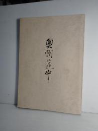 岩手県文化財調査報告書