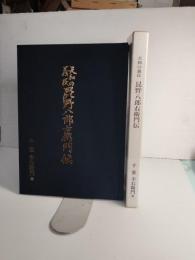 天和の義民昆野八郎右衛門伝 : 調査遍歴二十数年の記録