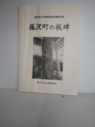 藤沢町文化財調査報告書　第15集　藤沢町の板碑