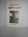 藤沢町文化財調査報告書　第15集　藤沢町の板碑