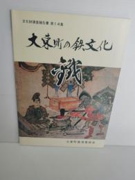 大東町文化財調査報告書　第14集　大東町の鉄文化　鉄