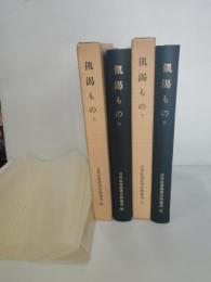 近世社会経済史料集成　　第4巻第5巻 (飢渇もの 上下巻　)