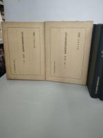 近世社会経済史料集成　　第4巻第5巻 (飢渇もの 上下巻　)