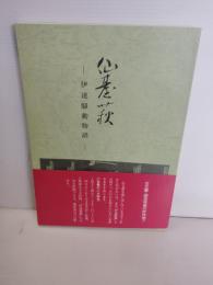 仙台萩 　伊達騒動物語