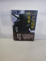 江戸の隠密・御庭番