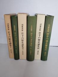 岩手の歴史論集 全３巻揃