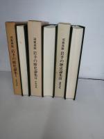 岩手の歴史論集 全３巻揃
