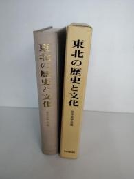 東北の歴史と文化