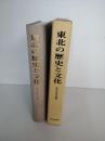 東北の歴史と文化