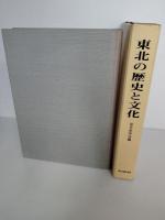 東北の歴史と文化