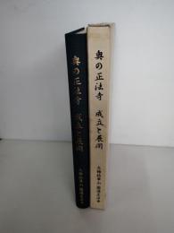 平成の大合併大改修　奥の正法寺　成立と展開　落成記念　宗門発展期におけるその位置づけ