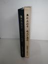 平成の大合併大改修　奥の正法寺　成立と展開　落成記念　宗門発展期におけるその位置づけ
