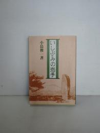 いしぶみの岩手