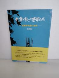 飢饉を救った野草たち : 清庵野草園の植物