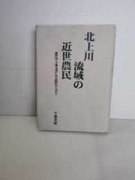 北上川流域の近世農民 : 彼岸田・千葉文書にみる胆沢の人びと
