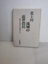 北上川流域の近世農民 : 彼岸田・千葉文書にみる胆沢の人びと