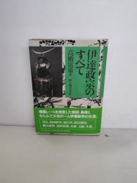 伊達政宗のすべて