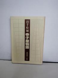 岩手県域寺子屋物語