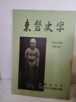 東磐史学　№１　№2　№5　№6　№7　№8　№9　№10　№11№12　№13　№14　№15　№16　№17　№18　№19　№２０　№21　№22　№26　№２８　№29　№３０　№31　№32　№33　№35　№36　№３７　№38　№39　№40　№41　№42　№43　№44　（分売です）