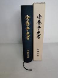 安養寺史考　（一関市長坂）