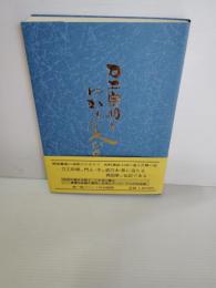 刀工宗明とゆかりの人びと : 久保田宗明百年祭記念