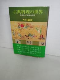 古典料理の世界 : 原典にさぐる味の知恵