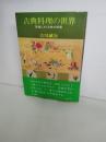 古典料理の世界 : 原典にさぐる味の知恵