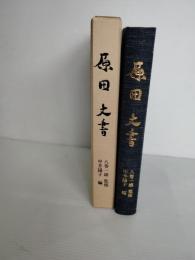原田文書 : 一関