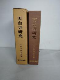 天台寺研究