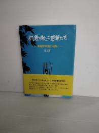 飢餓を救った野草たち　清庵野草園の植物　建部清庵