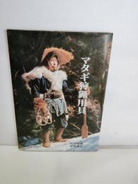 マタギ狩猟用具