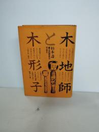 木地師と木形子