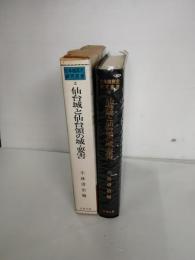 日本城郭史研究叢書