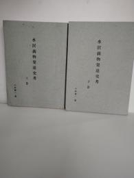 水沢鋳物発達史考　上巻下巻2冊一括