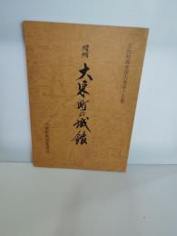 大東町の城館  文化財調査報告書第十五集