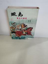 蝦夷 : 東北の源流