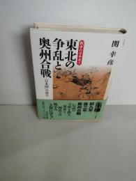 東北の争乱と奥州合戦 : 「日本国」の成立
