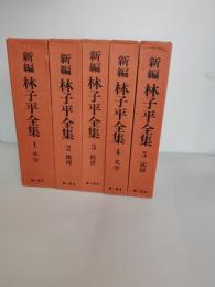 新編林子平全　　全５巻揃