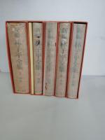 新編林子平全　　全５巻揃