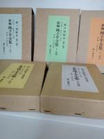 新編林子平全　　全５巻揃