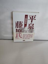 平泉藤原氏