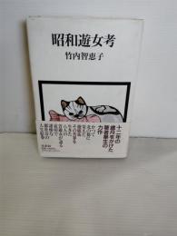 昭和遊女考